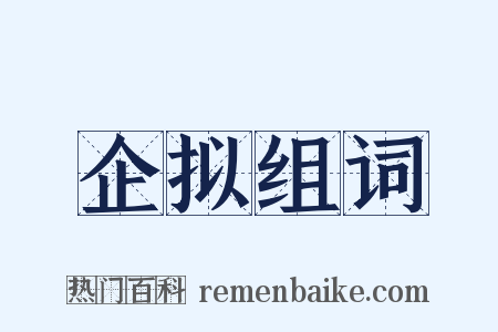 企拟组词是什么意思的图片